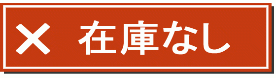 在庫なし
